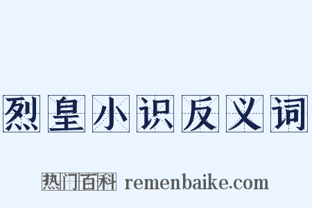 烈皇小识反义词是什么意思的图片